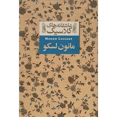 مانون لسکو